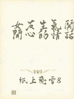 女友生气哄女友开心的情话短句