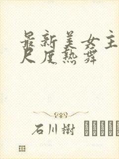 最新美女主播大尺度热舞封面