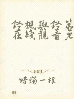 铃枫与铃第一季在线观看免费全集电视剧