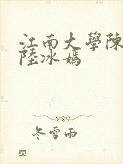 江南大学陈宝柱陆冰嫣