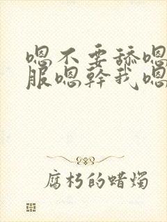 嗯不要舔嗯好舒服嗯干我嗯用力小说