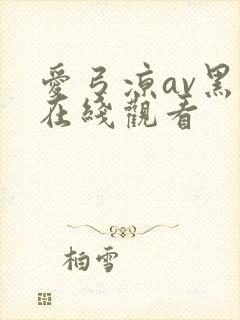 爱弓凉av黑人在线观看封面