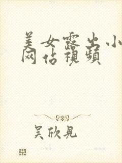 美女露出小奶头网站视频封面