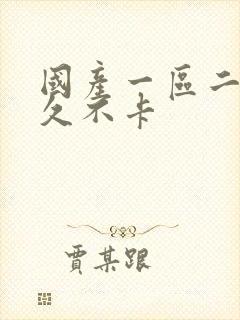 国产一区二区久久不卡封面