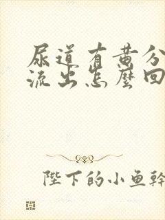 尿道有黄分泌物流出怎么回事