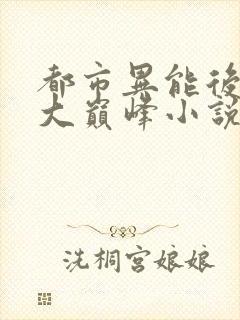 都市异能后宫十大巅峰小说封面