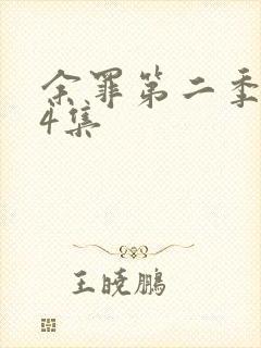 余罪第二季第24集封面