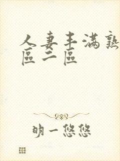 人妻丰满熟妇一区二区