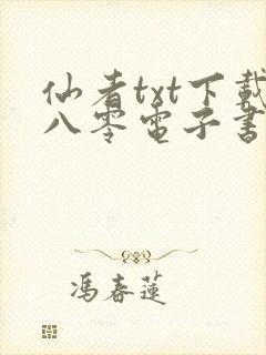 仙者txt下载八零电子书