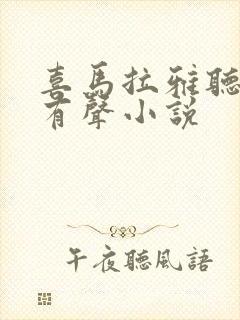 喜马拉雅听书 有声小说