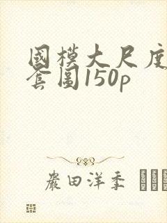 国模大尺度私拍套图150p