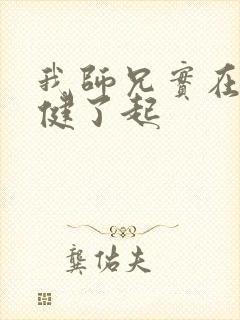 我师兄实在太稳健了起