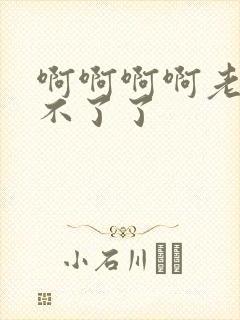 啊啊啊啊老公受不了了