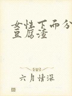 女性下面分泌物豆腐渣