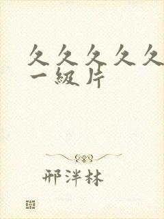 久久久久久黄色一级片