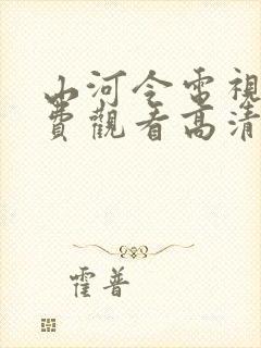 山河令电视剧免费观看高清完整版