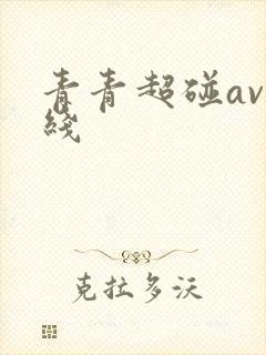 青青超碰av在线