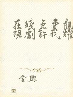 在线免费观看电视剧许我耀眼