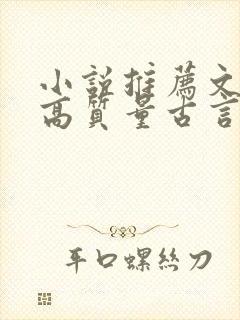 小说推荐文笔好高质量古言完结封面