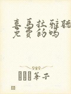 喜马拉雅听书是免费的吗