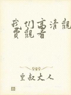 我们高清观看免费观看封面