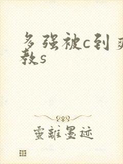 多强被c到爽调教s