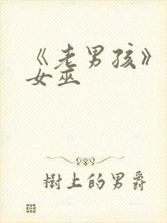 《老男孩》绯红女巫