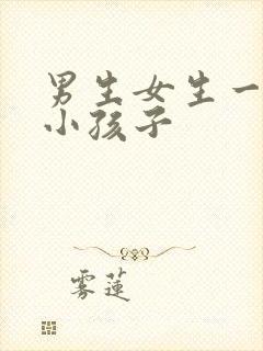 男生女生一起生小孩子封面