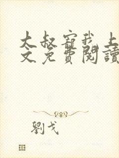 大叔宠我上瘾全文免费阅读全文宠封面