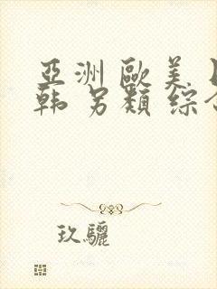 亚洲 欧美 日韩 另类 综合封面