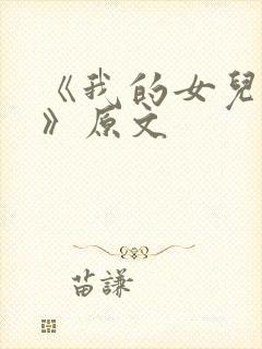 《我的女儿小可》原文