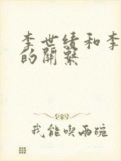 李世绩和李世民的关系