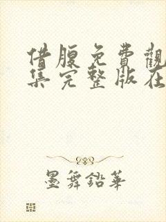 借腹免费观看全集完整版在线观看