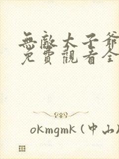 无敌太子爷短剧免费观看全集