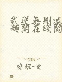 武逆无删减版笔趣阁在线阅读