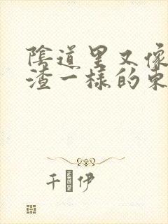 阴道里又像豆腐渣一样的东西