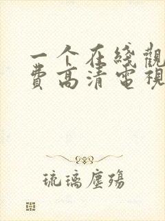 一个在线观看免费高清电视剧封面