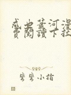 成也萧河漫画免费阅读下拉式看漫画