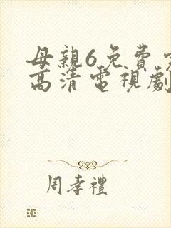 母亲6免费完整高清电视剧