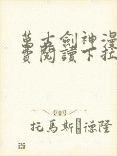 万古剑神漫画免费阅读下拉式6漫画封面