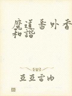 魔道番外香炉篇和谐