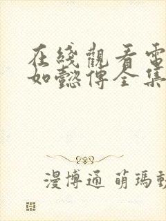 在线观看电视剧如懿传全集