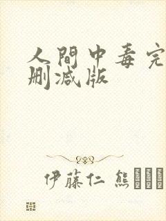 人间中毒完整未删减版