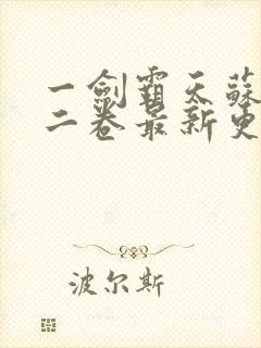 一剑霸天苏信第二卷最新更新1449封面