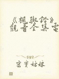 《枫与铃》免费观看全集电视剧lloveme枫铃