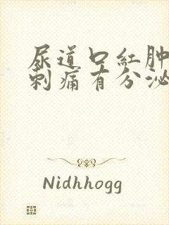 尿道口红肿小便刺痛有分泌物