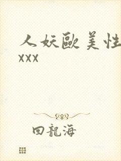 人妖欧美性受xxxx