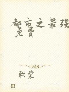 都市之最强仙医 免费封面