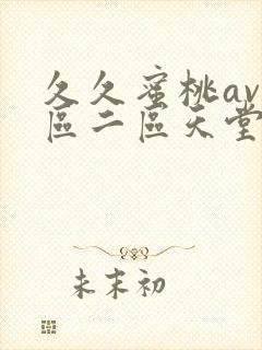 久久蜜桃av一区二区天堂