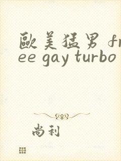 欧美猛男 free gay turbo